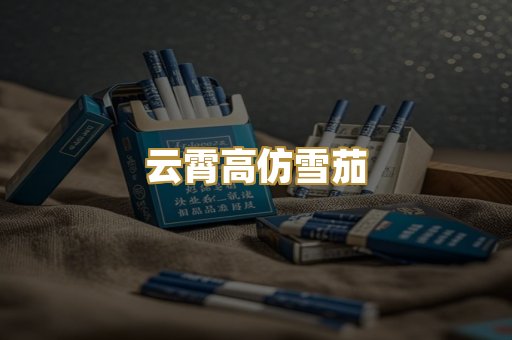 云霄高仿雪茄
