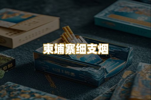 柬埔寨细支烟