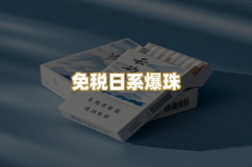 免税日系爆珠