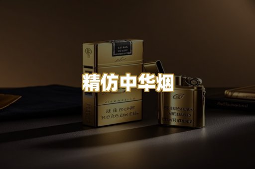 精仿中华烟